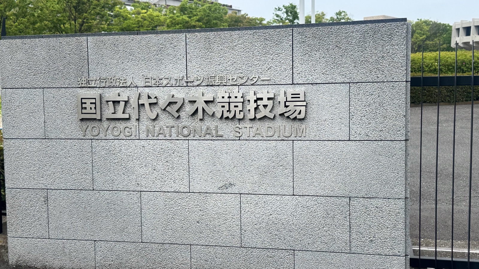 Yoyogi National Stadium sign (国立代々木競技場)